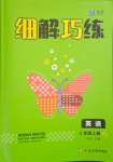 2023年細(xì)解巧練五年級(jí)英語(yǔ)上冊(cè)譯林版