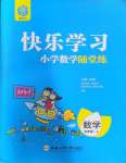 2023年快樂(lè)學(xué)習(xí)隨堂練五年級(jí)數(shù)學(xué)上冊(cè)蘇教版