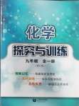 2023年探究与训练九年级化学全一册沪教版