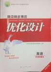 2023年高中同步測控優(yōu)化設計英語必修第一冊人教版福建專版