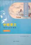 2023年導(dǎo)學(xué)與同步訓(xùn)練中職語文基礎(chǔ)模塊上冊