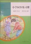 2023年同步练习册人民教育出版社四年级道德与法治上册人教版山东专版