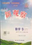 2023年思維新觀察九年級數(shù)學(xué)上冊人教版天津?qū)０? />
                <p style=