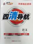 2023年四清導(dǎo)航七年級語文上冊人教版河南專版