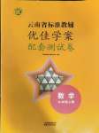 2023年云南省標(biāo)準(zhǔn)教輔優(yōu)佳學(xué)案配套測試卷九年級數(shù)學(xué)上冊人教版