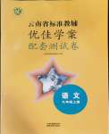 2023年云南省標(biāo)準(zhǔn)教輔優(yōu)佳學(xué)案配套測(cè)試卷九年級(jí)語(yǔ)文上冊(cè)人教版