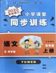 2023年小學課堂同步訓練山東文藝出版社五年級語文上冊人教版54制