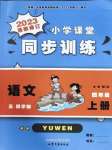 2023年小學(xué)課堂同步訓(xùn)練山東文藝出版社四年級語文上冊人教版54制