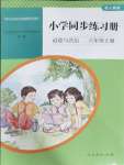 2023年同步練習(xí)冊人民教育出版社六年級(jí)道德與法治上冊人教版山東專版