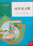 2023年同步練習(xí)冊(cè)人民教育出版社六年級(jí)數(shù)學(xué)上冊(cè)人教新疆專版