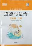 2023年知識與能力訓(xùn)練五年級道德與法治上冊人教版