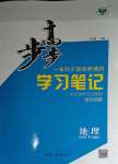 2023年步步高學(xué)習(xí)筆記高中地理必修第一冊(cè)湘教版