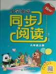 2023年同步阅读浙江教育出版社六年级英语上册人教版