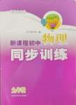 2023年新課程初中物理同步訓(xùn)練九年級全一冊滬科版重慶專版