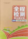 2023年全程檢測單元測試卷八年級物理上冊人教版