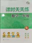 2023年課時(shí)天天練一年級(jí)數(shù)學(xué)上冊(cè)蘇教版