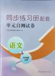 2023年同步練習(xí)冊配套單元自測試卷五年級語文上冊人教版