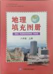 2023年填充圖冊中國地圖出版社八年級地理上冊人教版