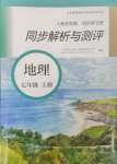 2023年人教金學典同步解析與測評七年級地理上冊人教版