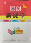 2023年原創(chuàng)新課堂八年級物理上冊人教版