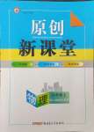 2023年原創(chuàng)新課堂九年級物理上冊人教版