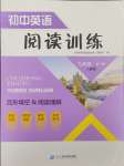 2023年初中英語閱讀訓(xùn)練二十一世紀出版社九年級全一冊人教版