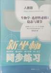 2023年新坐標(biāo)同步練習(xí)高中生物選擇性必修1人教版