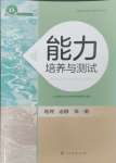 2023年能力培養(yǎng)與測試高中地理必修第一冊人教版