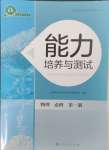 2023年能力培養(yǎng)與測試高中物理必修第一冊人教版