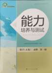 2023年能力培養(yǎng)與測試高中數(shù)學必修第一冊人教版