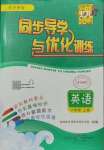 2023年同步導(dǎo)學(xué)與優(yōu)化訓(xùn)練六年級(jí)英語(yǔ)上冊(cè)外研版