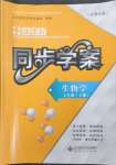 2023年新課程同步學(xué)案七年級(jí)生物上冊(cè)北師大版