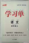 2023年优翼学习单四年级语文上册人教版