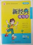 2023年新经典练与测一年级数学上册苏教版