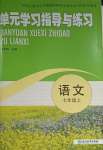 2023年單元學(xué)習(xí)指導(dǎo)與練習(xí)七年級(jí)語(yǔ)文上冊(cè)人教版