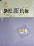 2023年勵耘新培優九年級英語全一冊人教版