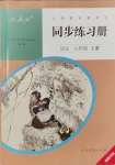 2023年同步練習(xí)冊八年級語文上冊人教版人民教育出版社新疆專版