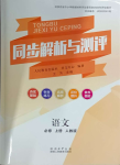 2023年同步解析與測評陜西人民教育出版社高中語文必修上冊人教版