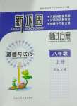 2023年新鞏固測試方案八年級道德與法治上冊人教版河北專版
