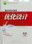 2023年高中同步测控优化设计高中历史必修上册人教版