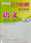 2023年自主学习能力测评单元测试八年级语文上册人教版