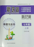 2023年新鞏固測(cè)試方案七年級(jí)道德與法治上冊(cè)人教版河北專版