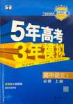 2023年5年高考3年模擬高中語文必修上冊人教版