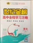 2023年世紀金榜高中全程學(xué)習(xí)方略高中語文選擇性必修上冊