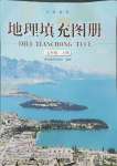 2023年填充圖冊星球地圖出版社七年級地理上冊商務(wù)星球版云南專版