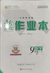 2023年新起點(diǎn)作業(yè)本九年級數(shù)學(xué)上冊北師大版