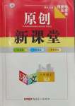 2023年原創(chuàng)新課堂八年級語文上冊人教版河南專版