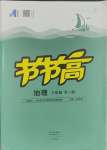 2023年节节高大象出版社八年级地理全一册地图版