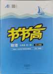 2023年節(jié)節(jié)高大象出版社九年級物理全一冊人教版