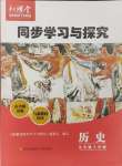 2023年新课堂同步学习与探究九年级历史上册